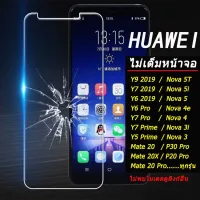 ฟิล์มกระจก แบบใส สำหรับมือถือ หัวเว่ย P 30 Pro P 30 P 30 Lite P 20 Lite P 20pro P 20 P 10 Lite P 10 P9 Plus P9 P Smart 2019 Mate 20 Lite Mate 20pro Mate 20 Mate 10 Lite Mate 10pro