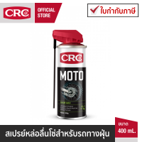 CRC MOTO CHAIN WAX สเปรย์หล่อลื่นโซ่สำหรับรถทางฝุ่น