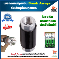 Breakaways เบรกเกอร์ฉุกเฉิน สำหรับตู้น้ำมัน  Breaker เบรกเกอร์ตู้น้ำมัน วาล์วปิดกันน้ำมันอัตโนมัติ  มี 2 ขนาด 3/4 นิ้ว และ 1 นิ้ว