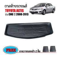 ถาดท้ายรถยนต์ TOYOTA ALTIS CNG ปี 2008-2013 (โฉมหน้าแบน) ถาดวางสัมภาระ ถาดวางหลังรถ ถาดรองสัมภาระ รถยนต์ ถาดปูพื้นรถ ถาดสัมภาระ ถาดหลังรถ ถาดรถยนต์