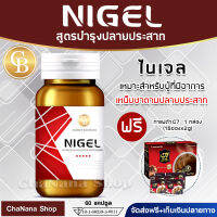 ส่งฟรี? NIGEL ไนเจล  ลดอาการ เหน็บ ชา ตามปลายประสาท นิ้วมือชา เท้าชา บรรจุ 60 แคปซูล เเถมฟรี กาแฟG7 1 กล่อง (15ซองx2g)