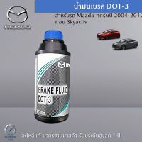 น้ำมันเบรค DOT-3 สำหรับรถ Mazda ทุกรุ่นปี 2004 - 2012 ก่อน Skyactiv อะไหล่แท้ Mazda