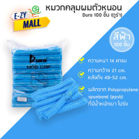 หมวกคลุมผม Dura สีฟ้า แบบหนา หมวกตัวหนอน หมวกใยสังเคราะห์ หมวกอนามัย (แพ็ค 100 ชิ้น)