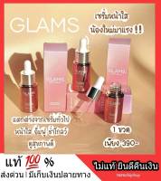 GLAMS Brightening Pro-Booster เซรั่มเพื่อผิวแพ้ง่าย เซรั่มหน้าฉ่ำวาว เรียบเนียน แกลมส์ แกรม เซรั่มผิวหน้า เข้มข้น ไม่เหนอะ ผิวกระจก ส่งฟรี