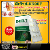 *ส่งฟรี* (D-KOUT) ดีเก๊าท์ อาหารเสริมสำหรับผู้เป็นเก๊าท์ - บำรุงฟื้นฟูโรคเก๊าท์  ลดกรดยูริก ลดปวด ลดบวม บำรุงไต / 1 กล่อง