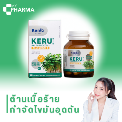 ต้านเนื้อร้าย กำจัดไขมันอุดตันหลอดเลือด บำรุงเซลล์ประสาท แก้ปวดไมเกรน Kenki KERU Kale&amp;Broccoli plus multi B เก็นคิ เคอิรุ ของแท้ 100%