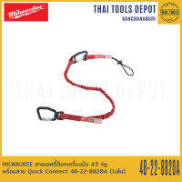 MILWAUKEE สายเซฟตี้ล็อกเครื่องมือ 4.5 kg. พร้อมสาย Quick Connect 48-22-8820A (1เส้น)