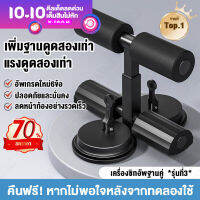 เครื่องซิทอัพฐานคู่/sit-up aid แรงดูดสองเท่า เครื่องออกกำลังกายซิทอัพ  เครื่องออกกำลังกาย เครื่องบริหารหน้าท้อง หน้าท้อง เครื่องช่วยซิทอัพ อุปกรณล็อคเท้าซิทอัพ