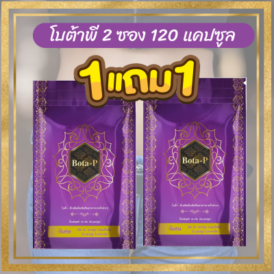 ซื้อ1แถม1 ของแท้100% โบต้าพี Bota p โปรตีน คุมน้ำหนัก