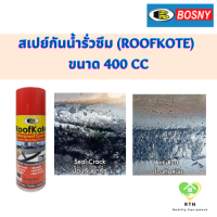 BOSNY สเปรย์ยางมะตอย สเปย์กันน้ำรั่วซึม (RoofKote) ขนาด 400 cc สีดำ รุ่น เบอร์ 33