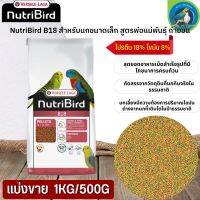 NutriBird B18 อาหารสำเร็จรูปอัดเม็ด สำหรับขนาดเล็ก (แบ่งขาย 500G / 1KG) นกได้รับสารอาหารครบถ้วน