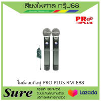 ไมค์ลอยถือคู่ PRO PLUS RM-888 สินค้าพร้อมส่ง