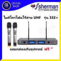 Sherman MIC332+ ไมค์ลอยไร้สาย UHF  ไมค์ลอยคู่ 2 ตัว พร้อมกระเป๋า สินค้าใหม่ พร้อมส่ง ของแท้100%