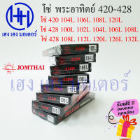 โซ่420 โซ่428 โซ่ Jomthai พระอาทิตย์ โซ่เวฟ110i โซ่เวฟ โซ่รถมอเตอร์ไซค์ โซ่แท้ Jomthai จอมไทย ร้าน เฮง เฮง มอเตอร์ ฟรีของแถมทุกกล่อง