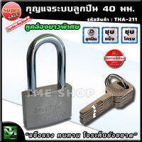 กุญแจ ลูกปืนชุบโครม ขนาด 40 มม. หูคล้องยาวพิเศษ พร้อมลูกกุญแจ 4 ดอก "แข็งแรง ทนทาน โจรเห็นยังขยาด" กุญแจล็อค แม่กุญแจ กุญแจล็อคประตู กุญแจล็อคบ้าน กุญแจสายยู กุญแจล็อกบ้าน กุญแจล็อคสายยู กุญแจประตู กุญแจบ้าน กุญแจล็อคประตูบ้าน กุญแจล็อคตู้ ร้าน tme shop