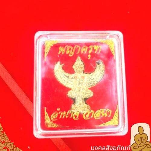 พร้อมส่ง-พญาครุฑ-ครุฑ-พญาครุท-ทองเหลือง-ปัดเงา-พ่อท่านเขียว-วัดห้วยเงาะ-ปัตตานี-ครุท-รุ่น-1-กล่องเดิม-จากวัด