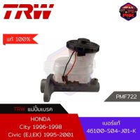 [แท้100% ส่งไว] แม่ปั้มเบรค TRW Brake Master Cylinder สำหรับ Honda City 1996-1998 Civic (EJ,EK) 1995-2001 13/16"