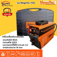 MegaTec ตู้เชื่อมไฟฟ้า 160A รุ่น mega-555