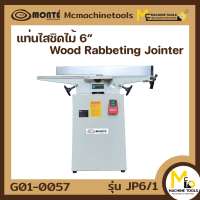 แท่นไส แท่นไสชิดไม้ 6" MONTE รุ่น JP6/1 ( Wood Rabbeting Jointer 6" ) รับประกันสินค้า 1 ปี By mcmach002