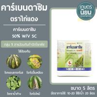 คาร์เบนดาซิม ตราไก่แดง (คาร์เบนดาซิม 50% W/V SC) 5 ลิตร