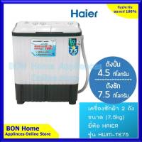 Haier เครื่องซักผ้า 2 ถัง 7.5 Kg รุ่น HWM-TE75