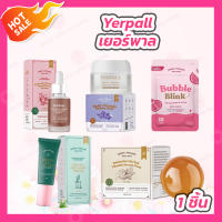 Yerpall เซรั่มสตอเบอร์รี่ [15 มล.] / มาร์คม่วงหน้าสด [15 กรัม] / วิตามินแก้มใส [15 เม็ด] / สบู่เซรั่มสด [30 กรัม] / เจลแต้มสิว [6 กรัม]