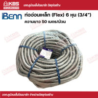 ท่ออ่อนเหล็ก Benn (Flex) ท่อเฟล็ก 6 หุน (3/4”) ความยาว 50 เมตร/ม้วน พร้อมส่ง ราคาถูกสุด!!!