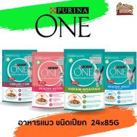 PURINA ONE อาหารเปียก เพียวริน่า วัน ยกลัง 24x85G มี4สูตรให้เลือก