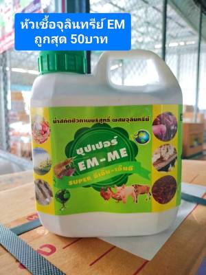 หัวเชื้อจุลินทรีย์ EM ขนาด 1 ลิตร  ส่วนผสมน้ำหมักชีวภาพ ย่อยสลาย เศษอาหาร ทำปุ๋ยหมัก