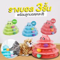 พร้อมส่ง--+สุด ์NiftyHome ของเล่นแมว รางบอลทาวเวอร์ 3 ชั้น Plastic Three Levels Tower Tracks Cat Toy**** ลดราคาถูกสุด ของเล่น ของเล่นแมว ของเล่นแมวโต แมวเด็ก ของเล่นสัตว์เลี้ยง กรง ลัง เป้ อุปกรณ์สัตว์เลี้ยง อาหาร