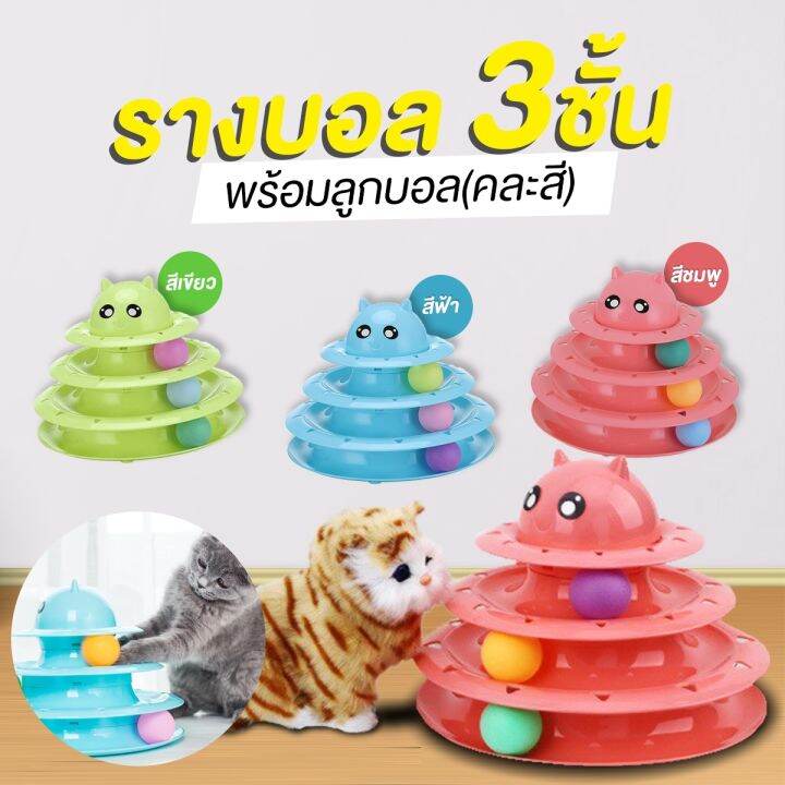 ของเล่นแมว-รางบอล-ของเล่นแมว-ชุดของเล่นสำหรับแมวรางบอล-3-ชั้น-พร้อมลูกบอลคละสี