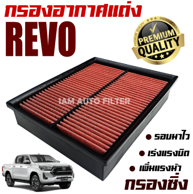 กรองอากาศเครื่อง (กรองผ้า กรองซิ่ง) Toyota Hilux Revo (โตโยต้า ไฮลักซ์ รีโว่) / กรองอากาศผ้า กรองอากาศ กรองล้างได้ / เรโว่