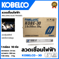 KOBE ลวดเชื่อม(เชื่อมเหล็ก) 2.6mm รุ่น KOBE-30 แพ็คใหญ่บรรจุ 10 กล่อง