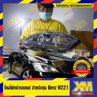 [XENONMANIA] โคมไฟหน้า สำหรับ MERCEDES BENZ W221 Facelift ตรงรุ่น (มีบริการติดตั้ง หน้าร้าน)