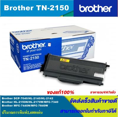 ตลับหมึกเลเซอร์โทนเนอร์ Brother TN-2150 ORIGINAL ของแท้100%(ราคาพิเศษ) สำหรับปริ้นเตอร์รุ่น BROTHER  HL-2140/HL-2150N/HL-2170W