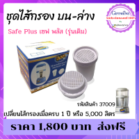 ชุดไส้กรอง เซฟ พลัส Safe Plus (รุ่นเดิม) ไส้กรองน้ำกิฟฟารีน ชุดไส้กรองน้ำ เปลี่ยนได้ทันที ชุดไส้กรองเซฟพลัส