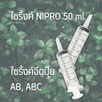 ถูก ส่งด่วน ? Syringe NIPRO 50ml. ไซริงค์ ไซริ้ง กระบอกฉีดปุ๋ย ปุ๋ยab ที่ฉีดปุ๋ย หลอดฉีดปุ๋ย ไฮโดร หลอดฉีดยา กระบอกฉีดยา