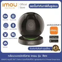 [รุ่นใหม่]กล้องวงจรปิด IMOU Ranger Rex Wi-Fi 1080P ติดตั้งภายใน, ระบบติดตามอัจฉริยะ, โหมดส่วนตัว, IR 10 เมตร, เตือนเสียงผิดปกติ, ไซเรน, พูดคุยได้