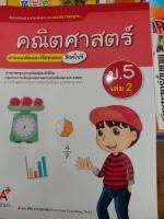 แม่บทมาตรฐาน คณิตศาสตร์ ป.5 เล่ม 2