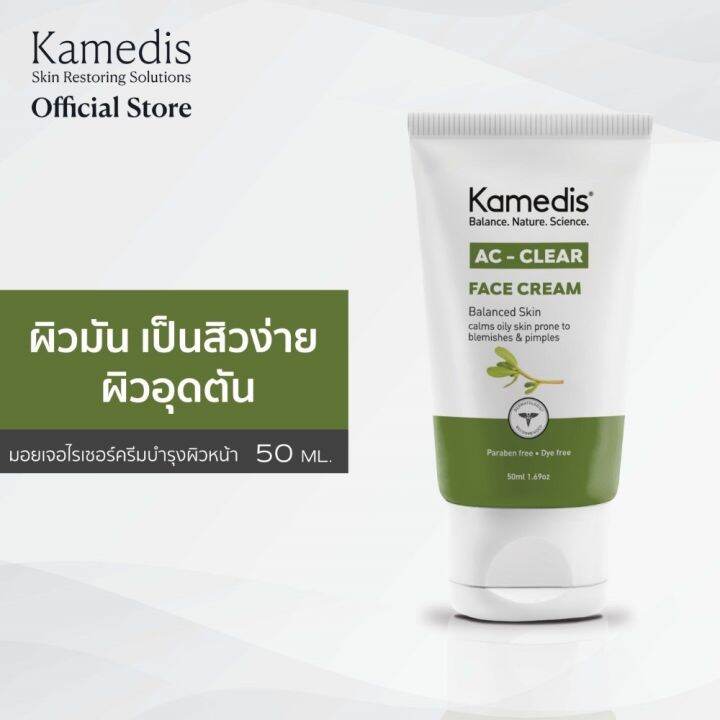 มอยเจอไรเซอร์ครีมสำหรับผิวมัน-เป็นสิวง่าย-kamedis-ac-clear-face-cream-50ml