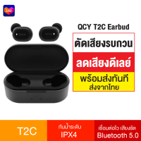 [ทักแชทรับคูปอง] QCY T2C หูฟัง True Wireless BT 5.0 กันน้ำ IPX4 แบต 800mAh หูฟังตัดเสียงรบกวน ขยายเสียงหูฟัง เล่นเกมส์ ลดเสียงดีเลย์