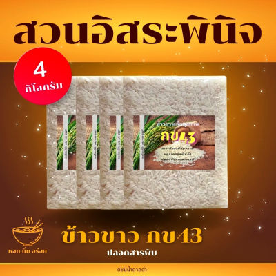 ข้าวขาว กข43 ข้าว กข43 ขนาด 1 กิโลกรัม (แพ็ค4) 🌾 ปลอดสารพิษ