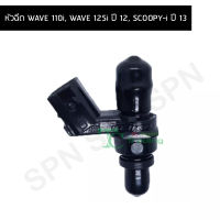 หัวฉีด WAVE 110i, WAVE 125i ปี 12, SCOOPY-i ปี 13 G28204