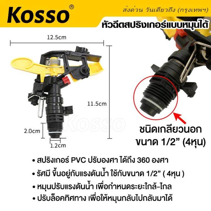 kosso-หัวฉีดสปริงเกอร์แบบหมุนได้-ปรับองศาได้ถึง-360-องศา-สปริงเกอร์สนามหญ้า-ขนาด-1-2-4หุน-สปริงเกอร์รดน้ำต้นไม้-ฉีดน้ำละอองฝอย-พุ่งไกล-รดน้ำสนามหญ้า-1ชิ้น-zb6-fsa