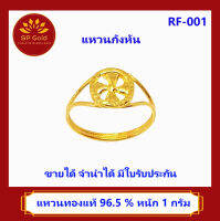 SP Gold แหวน ทองแท้ 96.5% น้ำหนัก 1 กรัม รูปกังหัน (RF-001) ขายได้จำนำได้ มีใบรับประกัน