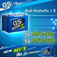 ชิ้นส่วนและอะไหล่ แบตเตอรี่รถยนต์ GS MFX90L , MFX90R (แบตเตอรี่กึ่งน้ำกึ่งแห้ง) 80แอมป์ ชิ้นส่วนและอุปกรณ์รถยนต์ Auto parts and equipment