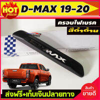 DMAX ครอบไฟเบรคท้าย ครอบไฟเบรค ดำด้าน (โลโก้ D-MAX) ISUZU D-MAX DMAX 2020 - 2025 ใส่ร่วมกันได้ A