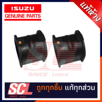 แท้ห้าง เบิกศูนย์ ISUZU ยางกันโคลงหน้าตัวผ่า D-MAX - AllNEW 4*2 จำนวน 2 ตัว รหัส-97947039-0 *2