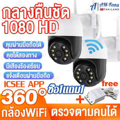 【ซื้อ1แถม1】กล้องวงจรปิด360 wifi 1080p icsee app บริการลูกค้าชาวไทย กล้องวงจรปิด360° cctv กลางแจ้ง สีเต็มNight Vision กลางแจ้ง กันน้ำ สนทนาสองทาง พร้อมส่ง