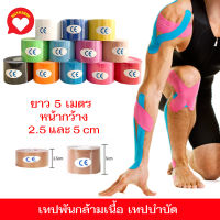 Kinesiology Tape Kinesio เทปผ้าบำบัด เทปพยุงกล้ามเนื้อ เทปติดกล้ามเนื้อ ออกกำลังกาย นักกีฬา ขนาด 2.5 5 cm ยาว 5 เมตร